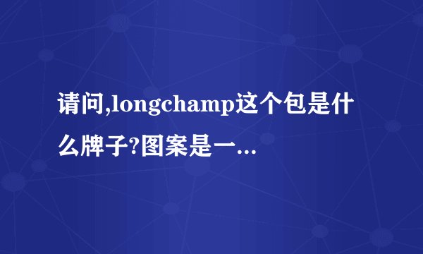 请问,longchamp这个包是什么牌子?图案是一个人骑在一匹马上