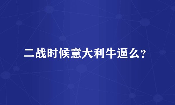 二战时候意大利牛逼么?