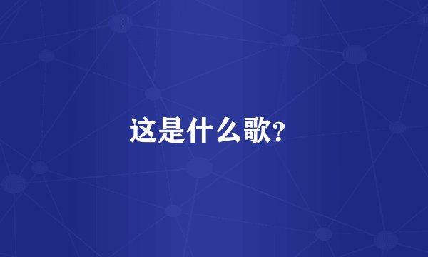 这是什么歌？