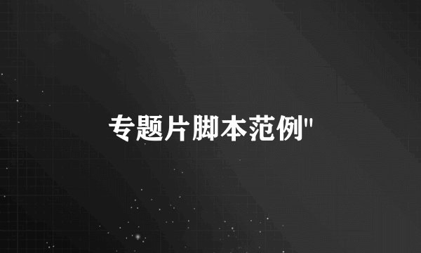 专题片脚本范例