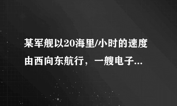 某军舰以20海里/小时的速度由西向东航行，一艘电子侦察船以30海里/小时的速度由南向北航行，它能侦察出周围50海里（包括50海里）范围内的目标．如图，当该军舰行至A处时，电子侦察船正位于A处正南方向的B处，且AB=90海里，如果军船和侦察船仍按原速度沿原方向继续航行，那么航行途中侦察船能否侦察到这艘军舰？如果能，最早何时能侦察到？如果不能，请说明理由．北 A|  A' B' 东