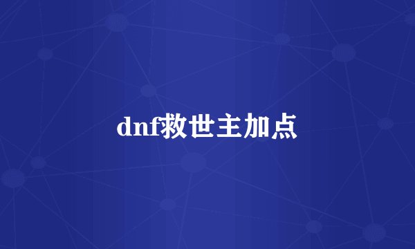 dnf救世主加点