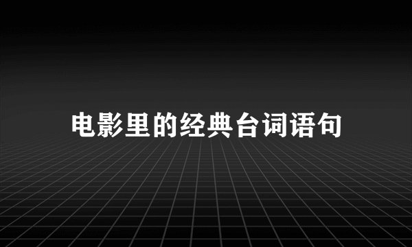 电影里的经典台词语句