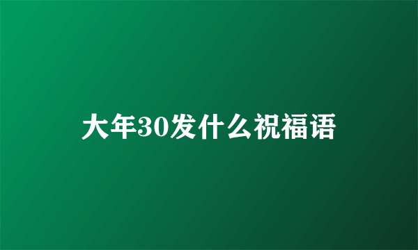 大年30发什么祝福语
