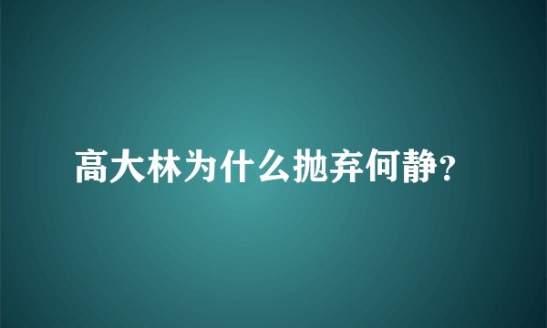 高大林为什么抛弃何静?
