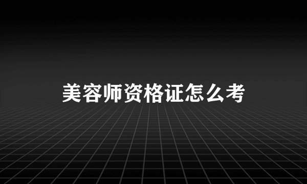 美容师资格证怎么考