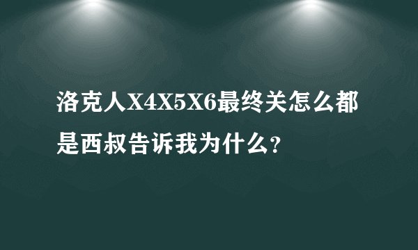 洛克人X4X5X6最终关怎么都是西叔告诉我为什么？
