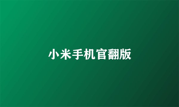 小米手机官翻版