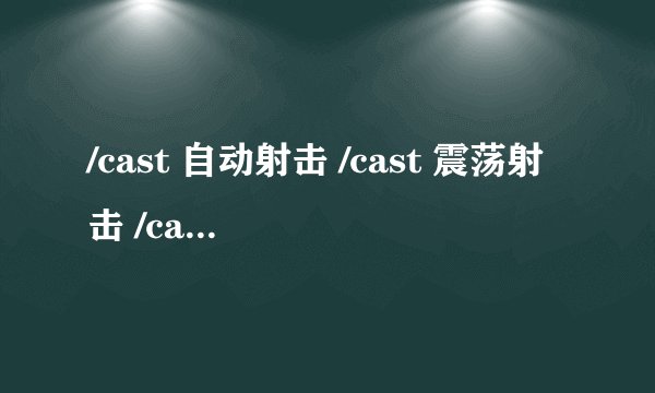 /cast 自动射击 /cast 震荡射击 /castsequence reset=5 摔绊,猛禽一击,摔绊,猫鼬撕咬