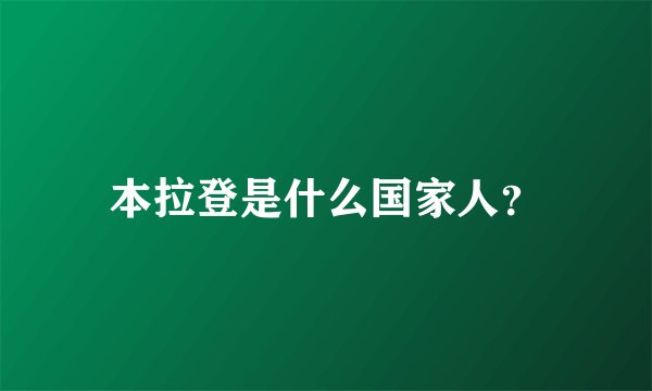 本拉登是什么国家人？