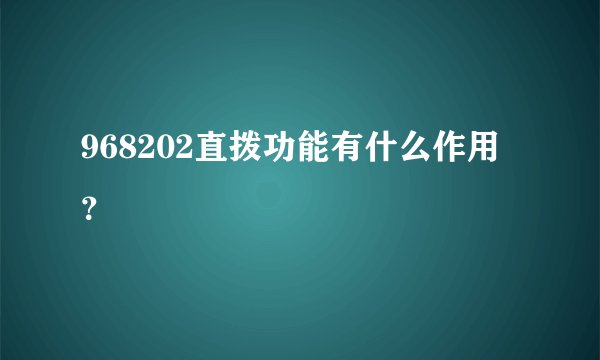 968202直拨功能有什么作用？