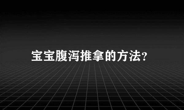宝宝腹泻推拿的方法？