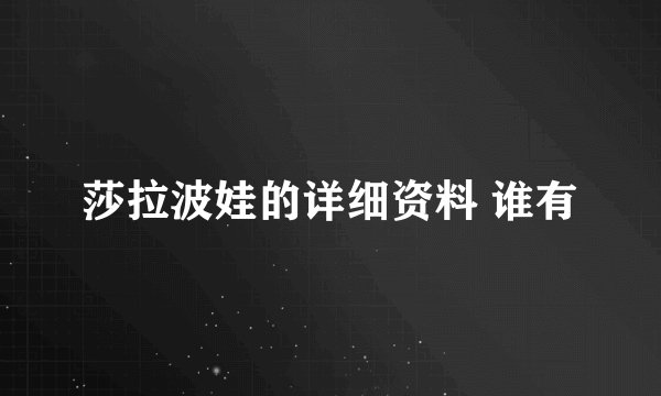莎拉波娃的详细资料 谁有