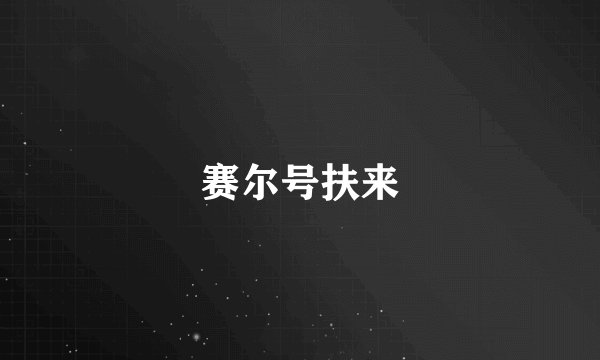 赛尔号扶来