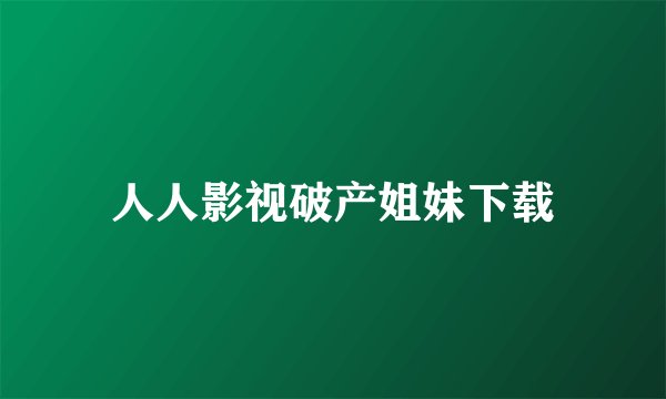 人人影视破产姐妹下载