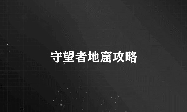 守望者地窟攻略