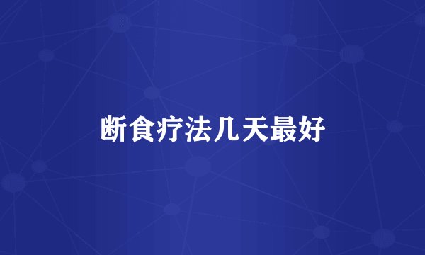 断食疗法几天最好