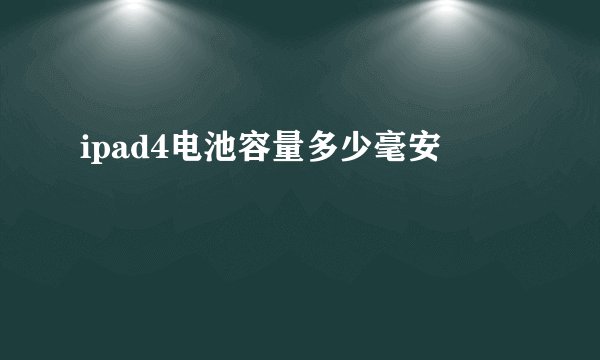 ipad4电池容量多少毫安