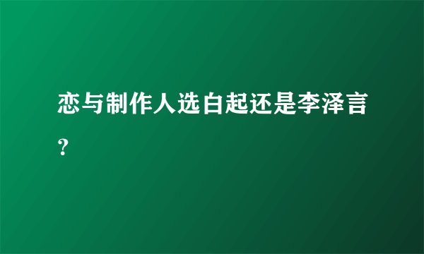 恋与制作人选白起还是李泽言？