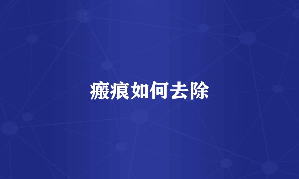 瘢痕如何去除