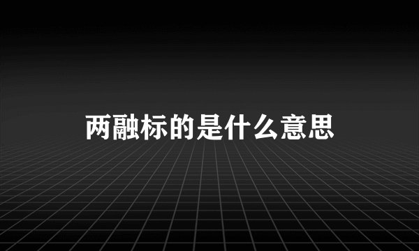 两融标的是什么意思