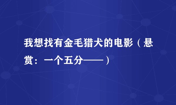 我想找有金毛猎犬的电影(悬赏:一个五分——)