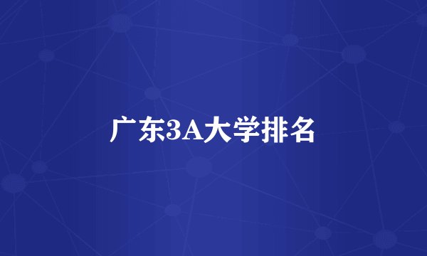 广东3A大学排名