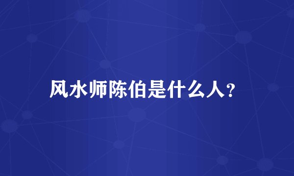 风水师陈伯是什么人？
