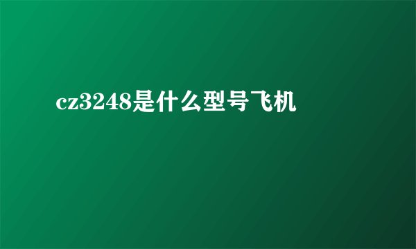cz3248是什么型号飞机