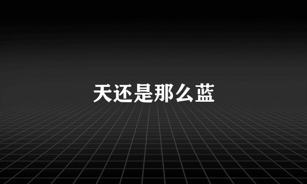 天还是那么蓝