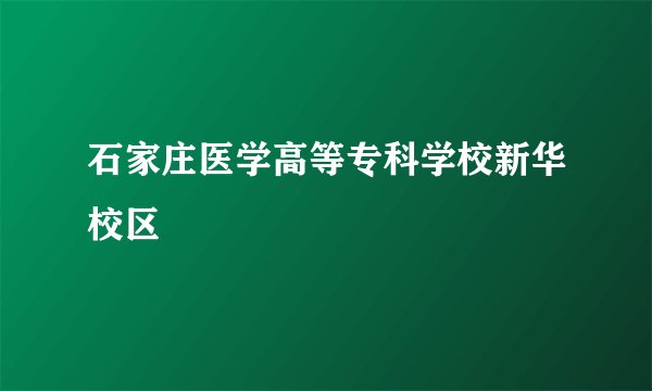 石家庄医学高等专科学校新华校区