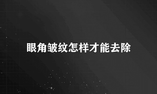 眼角皱纹怎样才能去除
