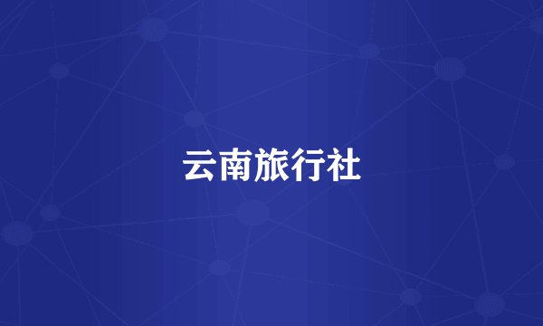 云南旅行社