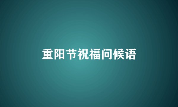 重阳节祝福问候语