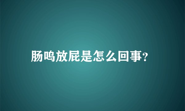 肠呜放屁是怎么回事?