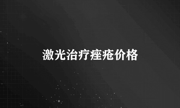 激光治疗痤疮价格