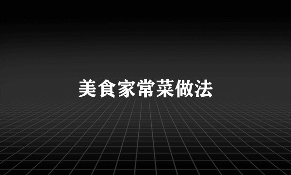 美食家常菜做法