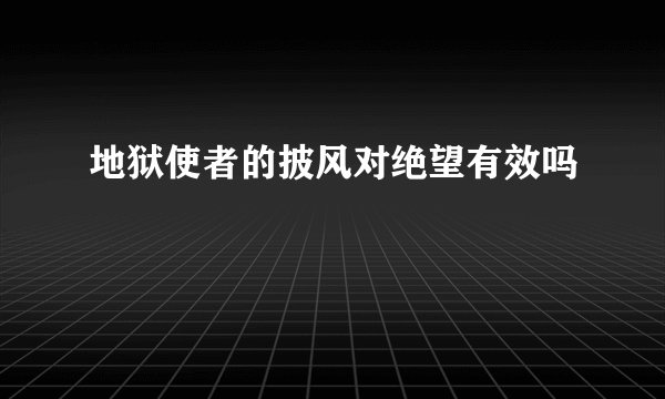 地狱使者的披风对绝望有效吗