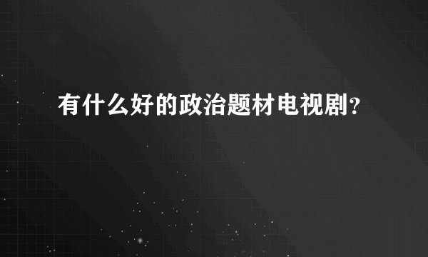 有什么好的政治题材电视剧？