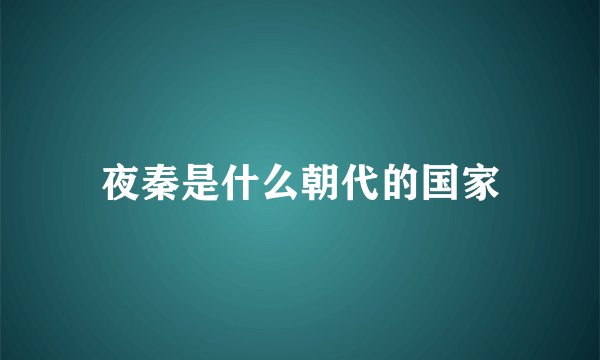 夜秦是什么朝代的国家