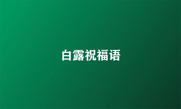 白露祝福语