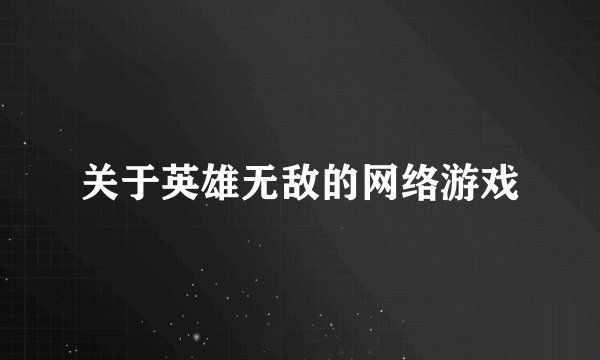 关于英雄无敌的网络游戏