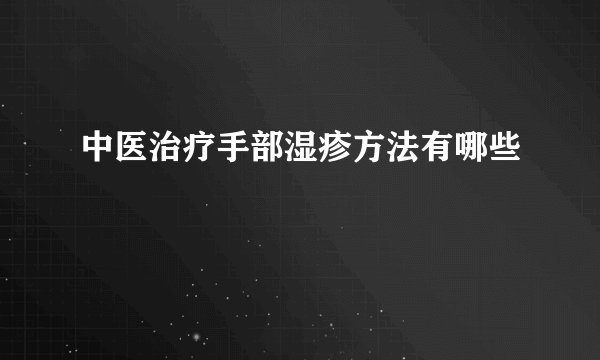 中医治疗手部湿疹方法有哪些