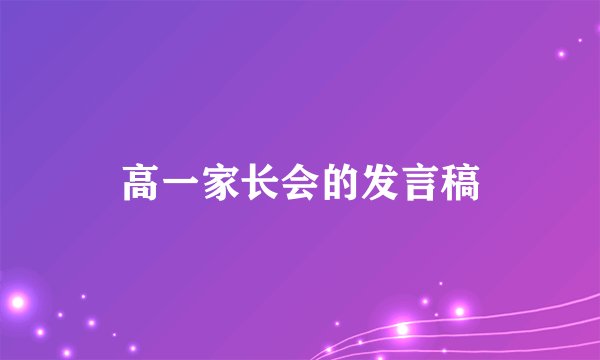 高一家长会的发言稿