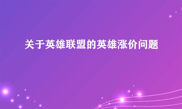 关于英雄联盟的英雄涨价问题