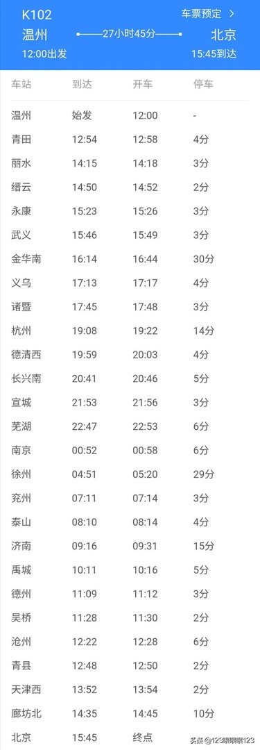 南京到北京k102列车时刻表？