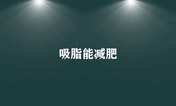 吸脂能减肥