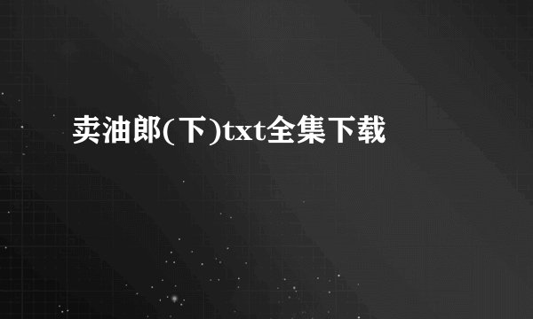 卖油郎(下)txt全集下载