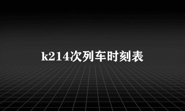 k214次列车时刻表