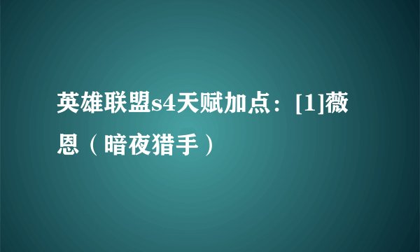 英雄联盟s4天赋加点：[1]薇恩（暗夜猎手）